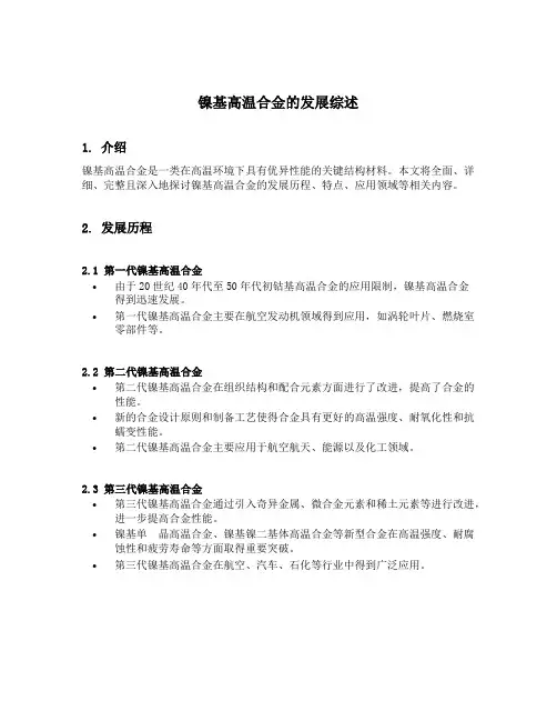 镍基高温合金的发展综述
