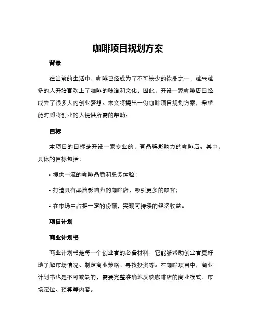咖啡项目规划方案