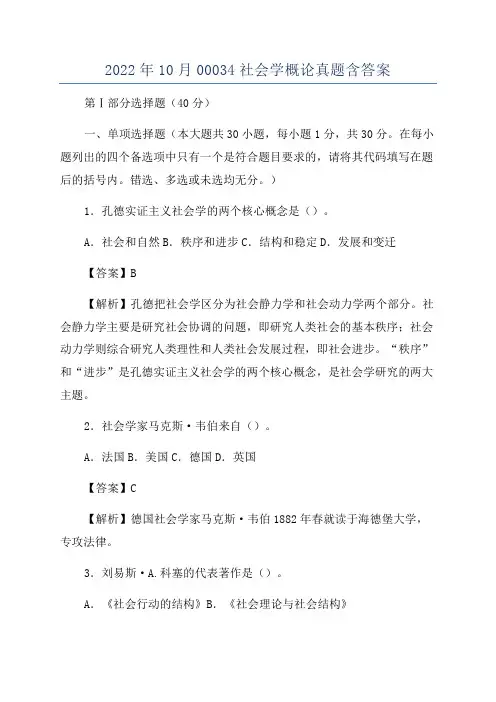 2022年10月00034社会学概论真题含答案