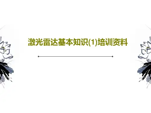 激光雷达基本知识(1)培训资料共65页文档