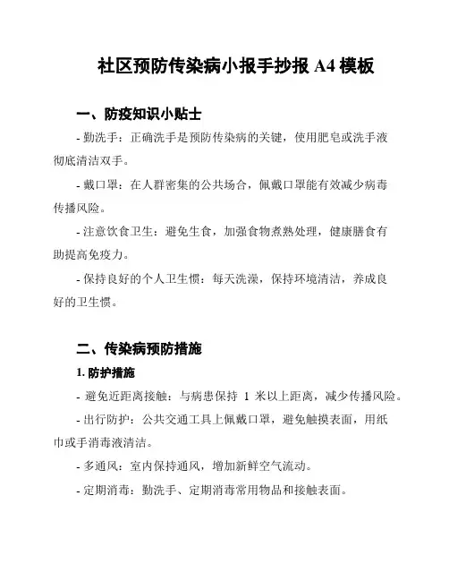 社区预防传染病小报手抄报A4模板