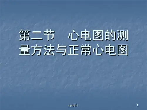 心电图的测量方法与正常心电图 PPT课件  ppt课件