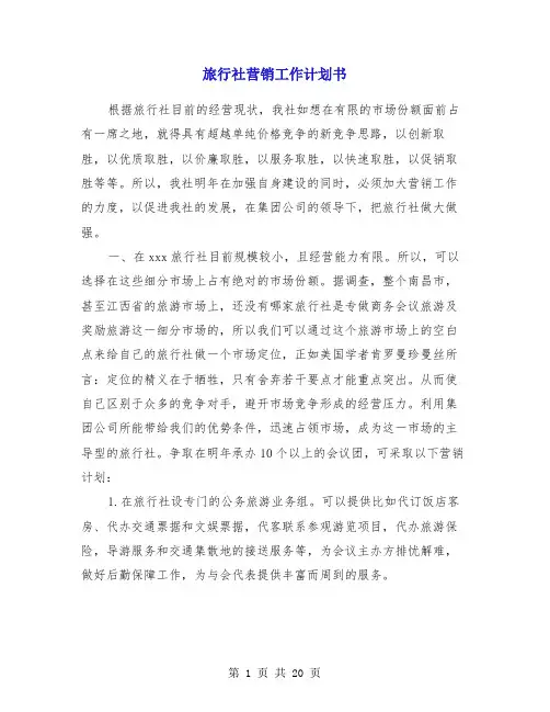 旅行社营销工作计划书(精选多篇)