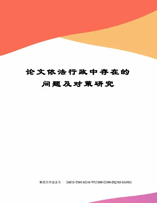 论文依法行政中存在的问题及对策研究