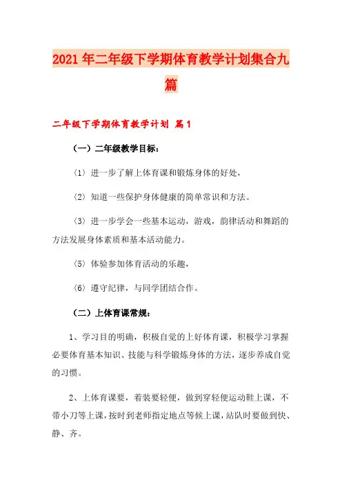 2021年二年级下学期体育教学计划集合九篇