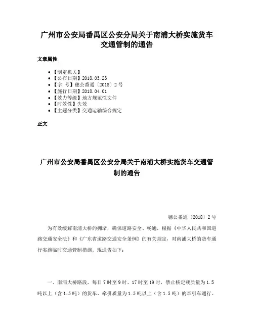 广州市公安局番禺区公安分局关于南浦大桥实施货车交通管制的通告