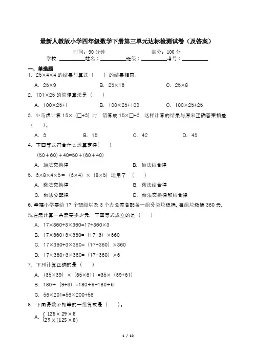最新人教版小学四年级数学下册第三单元达标检测试卷(及答案)