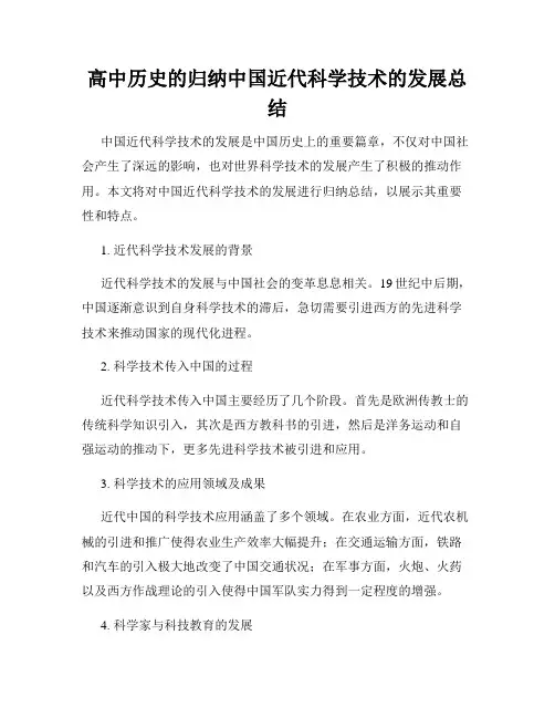 高中历史的归纳中国近代科学技术的发展总结