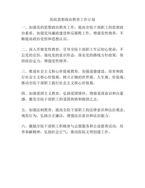 医院思想政治教育工作计划