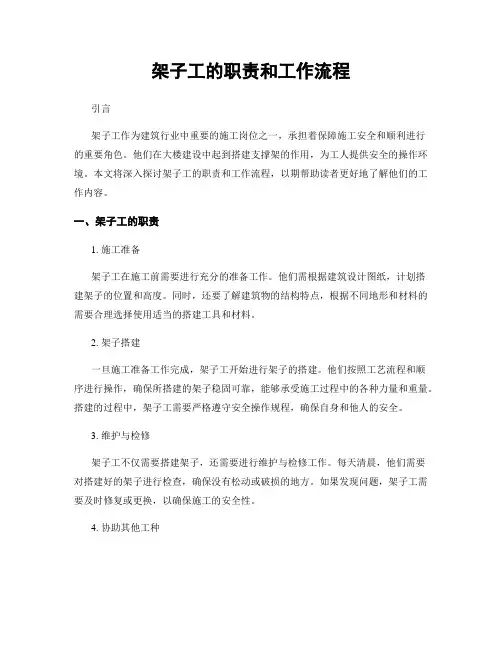 架子工的职责和工作流程