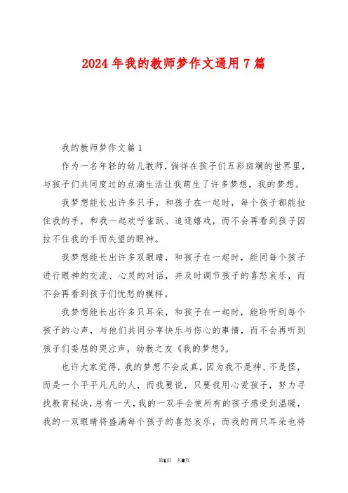 2024年我的教师梦作文通用7篇