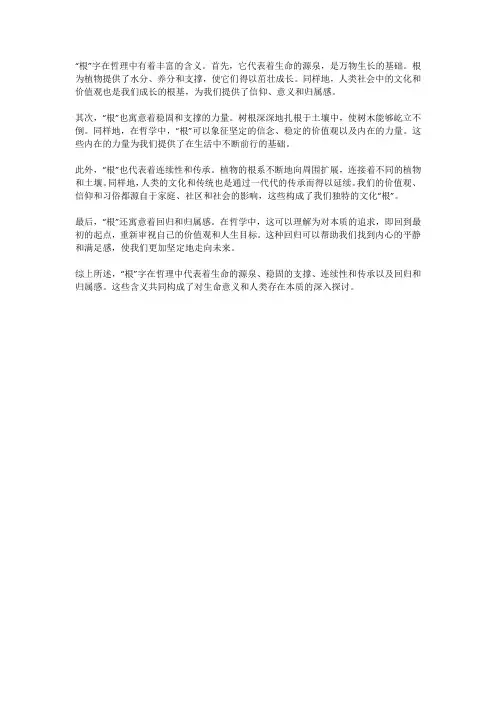 根字的哲理