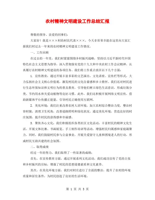 农村精神文明建设工作总结汇报