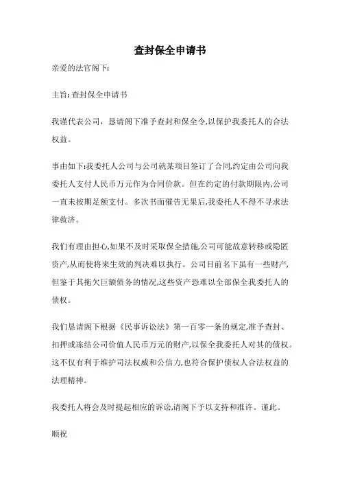 查封保全申请书