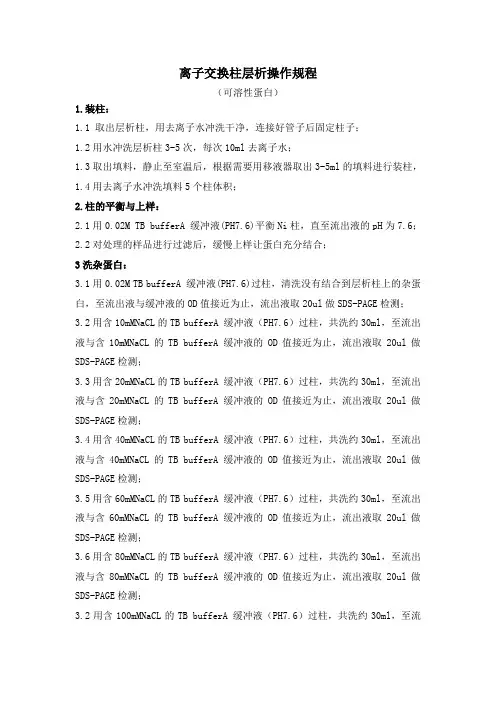 离子交换柱层析操作