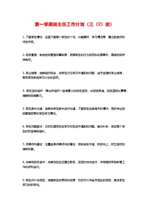 第一学期班主任工作计划(三(2)班)