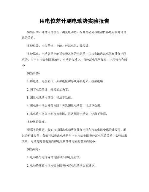 用电位差计测电动势实验报告