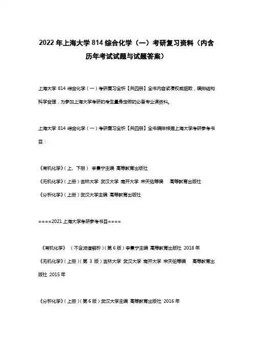 2022年上海大学814综合化学(一)考研复习资料(内含历年考试试题与试题答案)