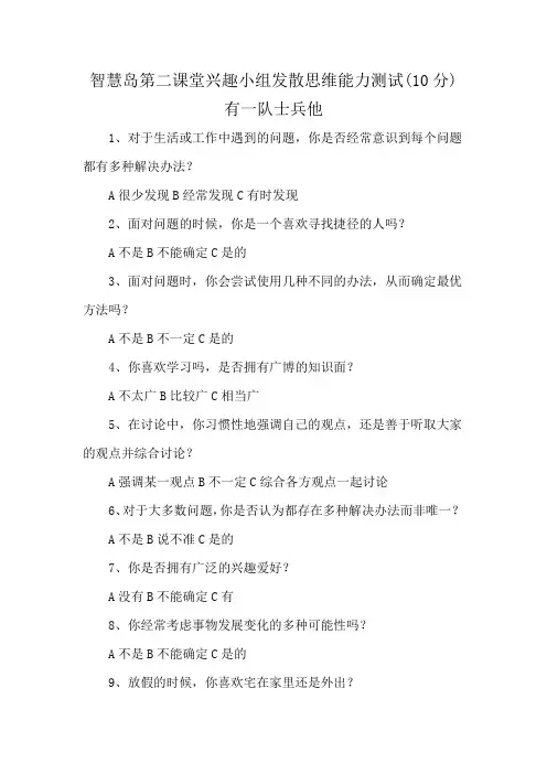 智慧岛第二课堂兴趣小组发散思维能力测试(10分)有一队士兵他