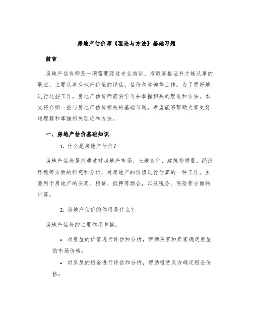 房地产估价师《理论与方法》基础习题