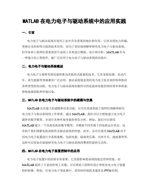 MATLAB在电力电子与驱动系统中的应用实践