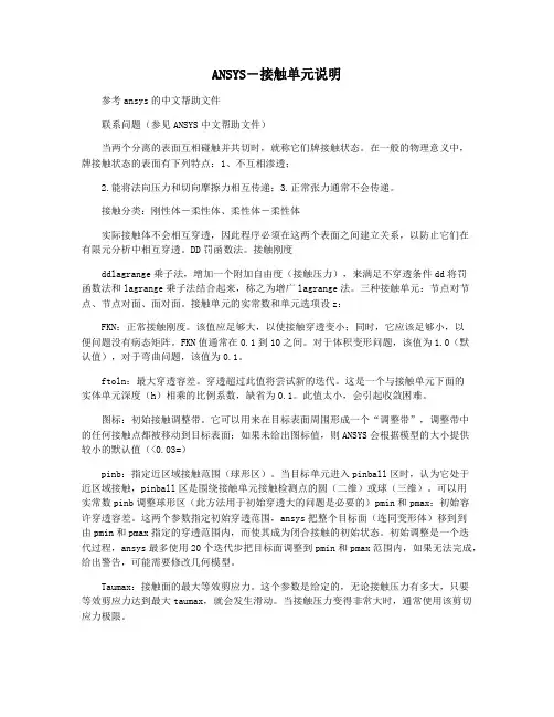 ANSYS―接触单元说明