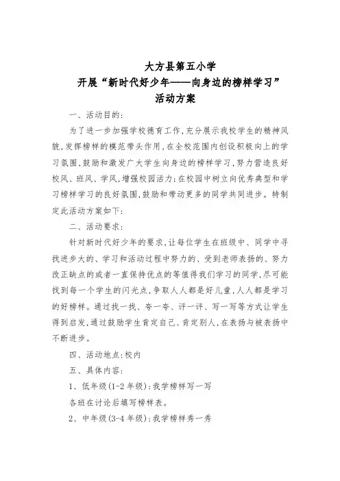 新时代好少年,向身边榜样学习活动方案