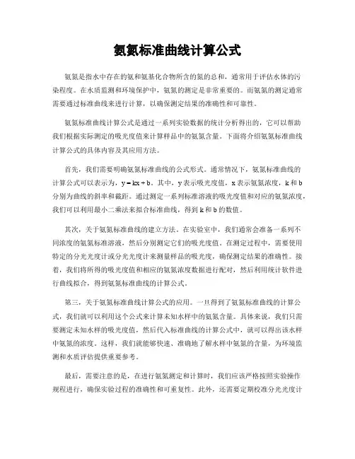 氨氮标准曲线计算公式