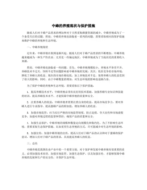 中蜂的养殖现状与保护措施
