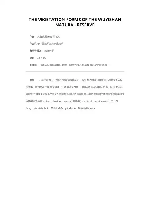 武夷山自然保护区的植被类型