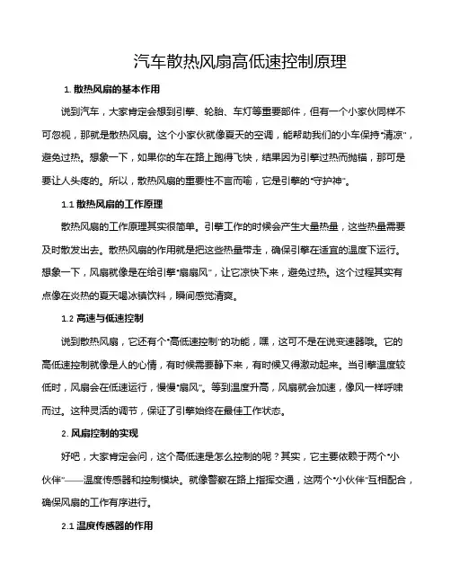 汽车散热风扇高低速控制原理