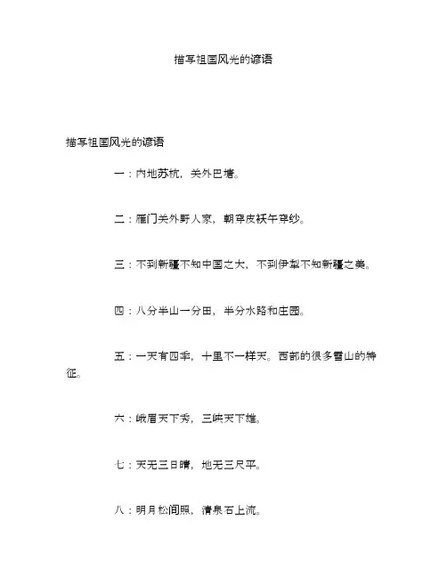 描写祖国风光的谚语
