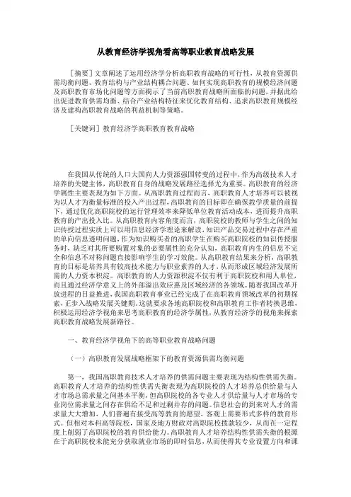 从教育经济学视角看高等职业教育战略发展