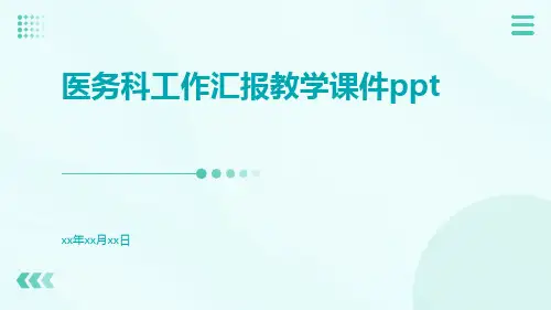 医务科工作汇报教学课件ppt