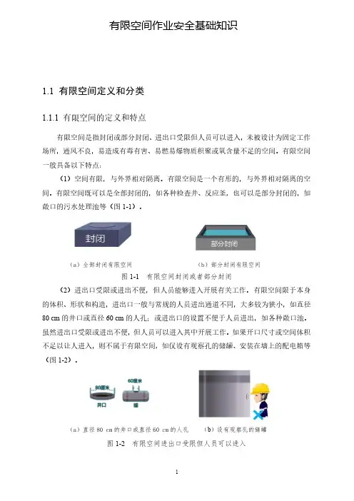 有限空间作业安全基础知识