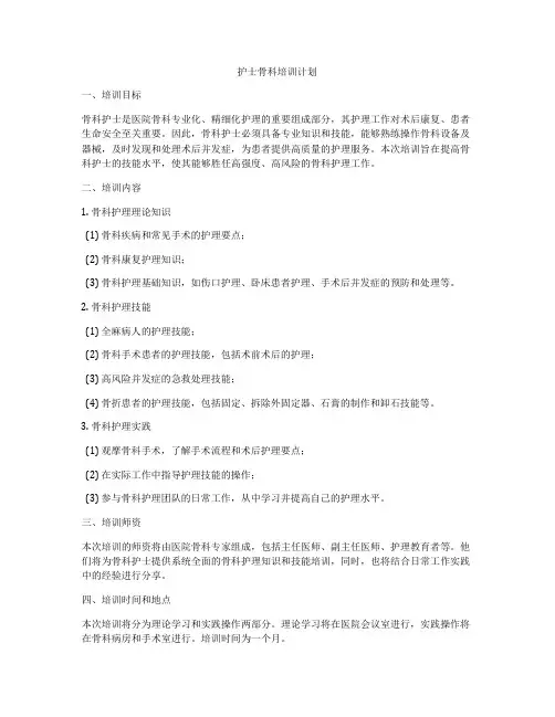 护士骨科培训计划