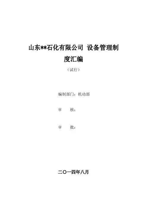化工企业设备管理制度汇编