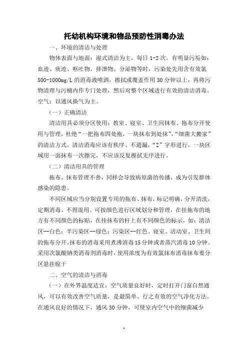 托幼机构环境和物品预防性消毒办法