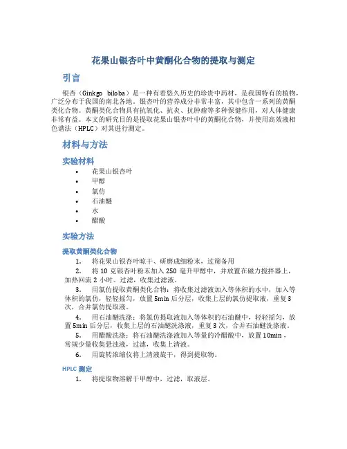 花果山银杏叶中黄酮化合物的提取与测定
