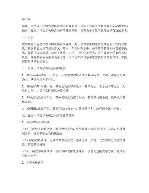 小学数学教研专论文(3篇)