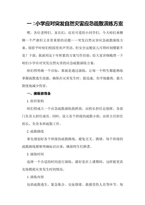 一：小学应对突发自然灾害应急疏散演练方案