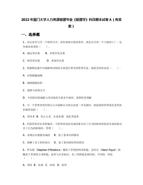 2022年厦门大学人力资源管理专业《管理学》科目期末试卷A(有答案)