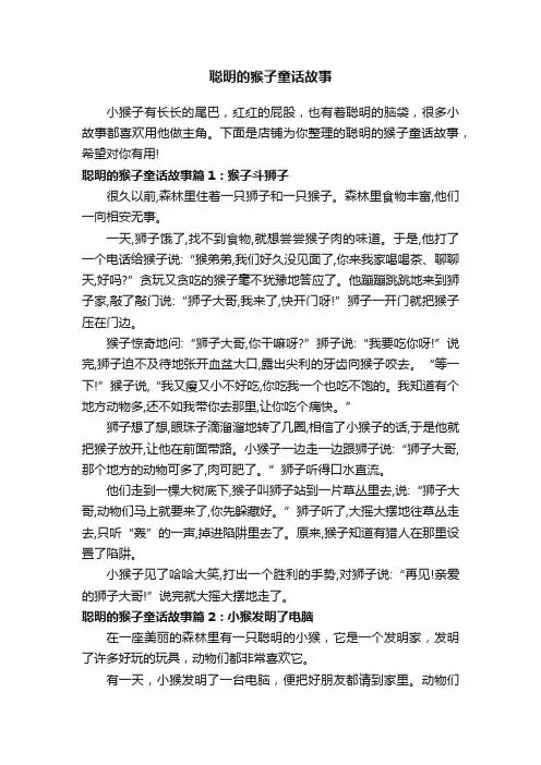 聪明的猴子童话故事