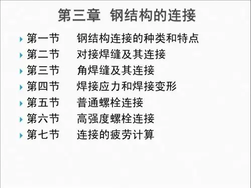 第三章  钢结构的连接