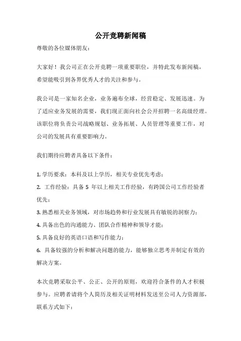 公开竞聘新闻稿