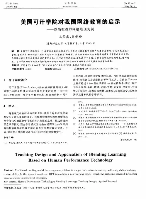 美国可汗学院对我国网络教育的启示——以高校教师网络培训为例