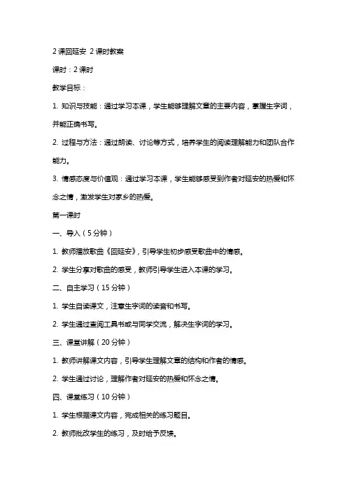 2课回延安2课时教案