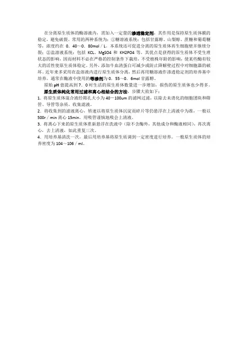 植物原生质体的制备