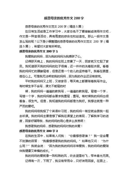 感恩母亲的优秀作文范文200字（精选5篇）