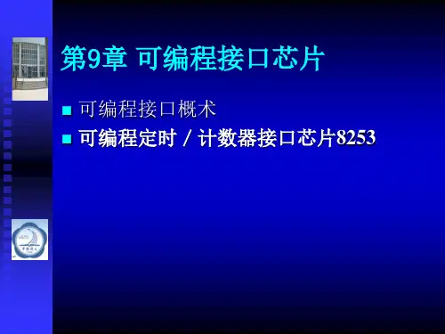 《微机原理与接口技术》第九章8253